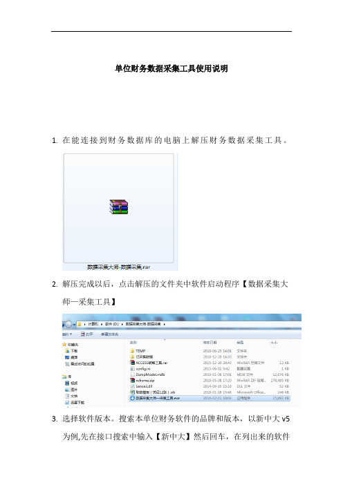 单位财务数据采集工具使用说明