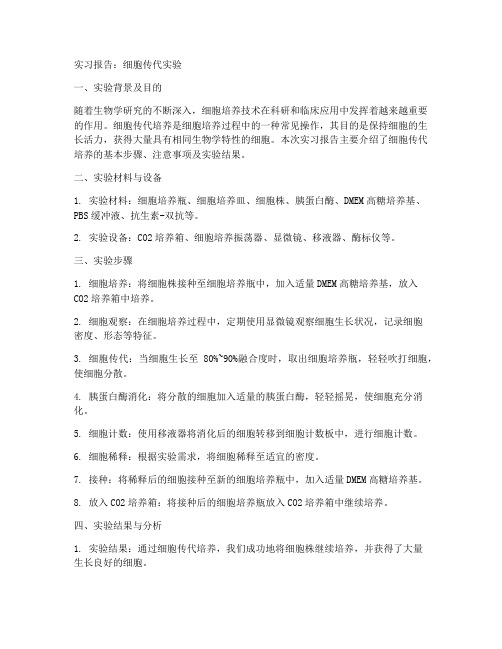 细胞传代实习报告