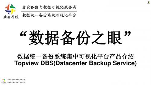 “数据备份之眼”数据统一备份系统集中可视化平台产品介绍TopviewV2.7-腾金科技