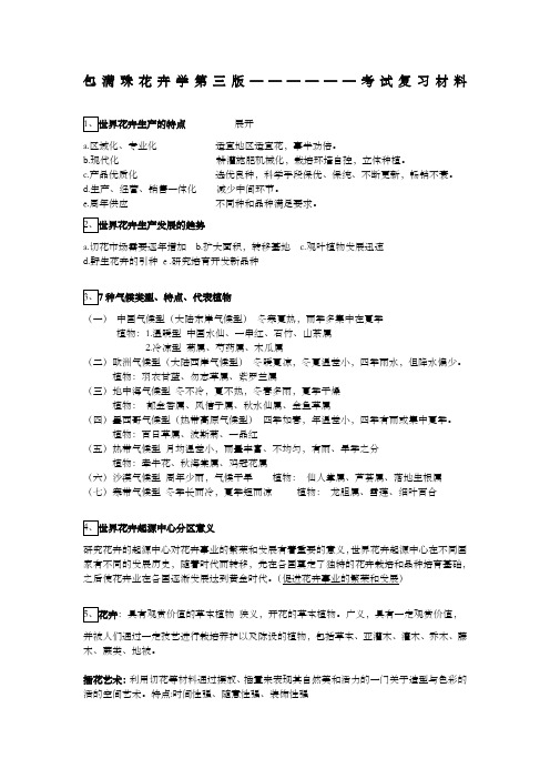 包满珠花卉学第三版——————考试复习材料