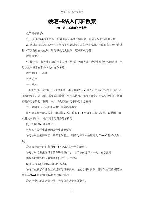 硬笔书法入门教学设计