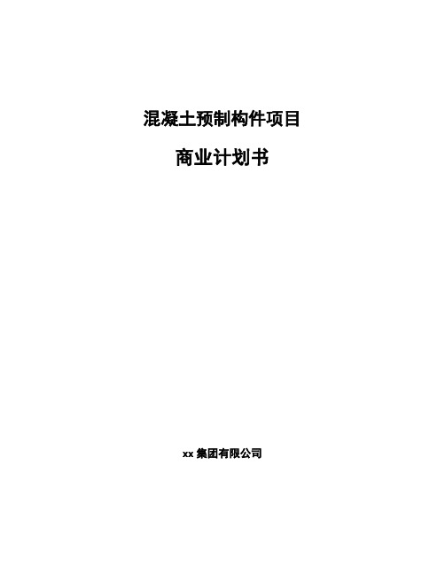 混凝土预制构件项目商业计划书