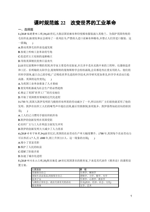 2020高考岳麓版历史-课时规范练22 改变世界的工业革命