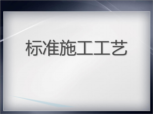 装饰公司标准施工工艺