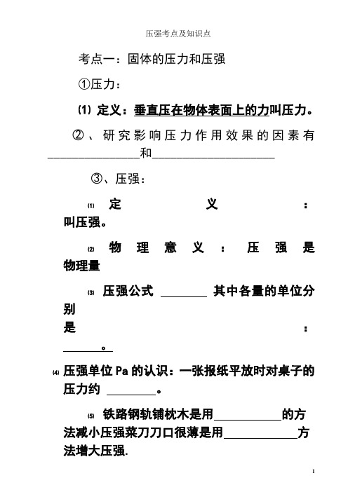 最新压强知识点总结及练习复习课程