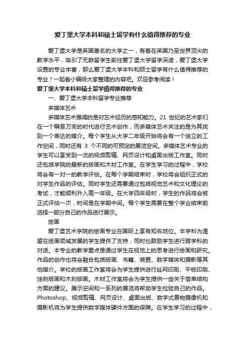 爱丁堡大学本科和硕士留学有什么值得推荐的专业