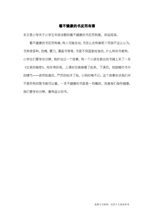 小学五年级诗歌:看不健康的书反而有害