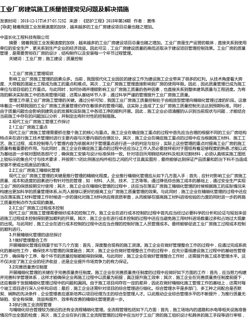 工业厂房建筑施工质量管理常见问题及解决措施