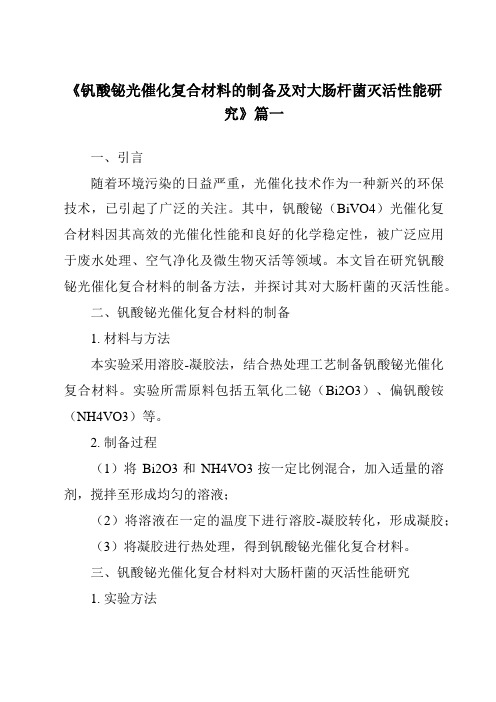 《钒酸铋光催化复合材料的制备及对大肠杆菌灭活性能研究》范文