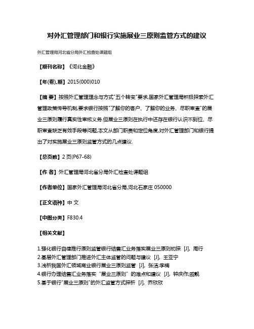 对外汇管理部门和银行实施展业三原则监管方式的建议