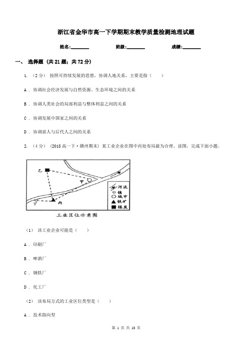 浙江省金华市高一下学期期末教学质量检测地理试题