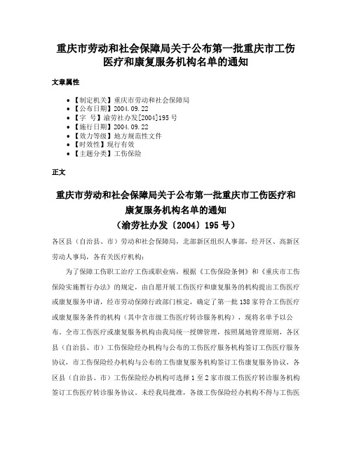 重庆市劳动和社会保障局关于公布第一批重庆市工伤医疗和康复服务机构名单的通知