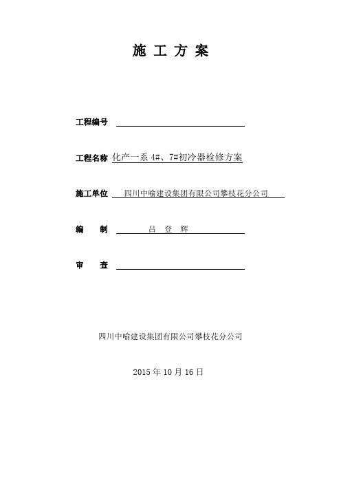 化产一系4、7初冷器检修课件