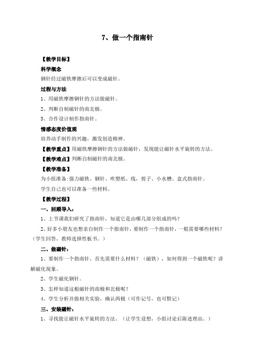 教科小学科学三下《4.7.做一个指南针》word教案(3)
