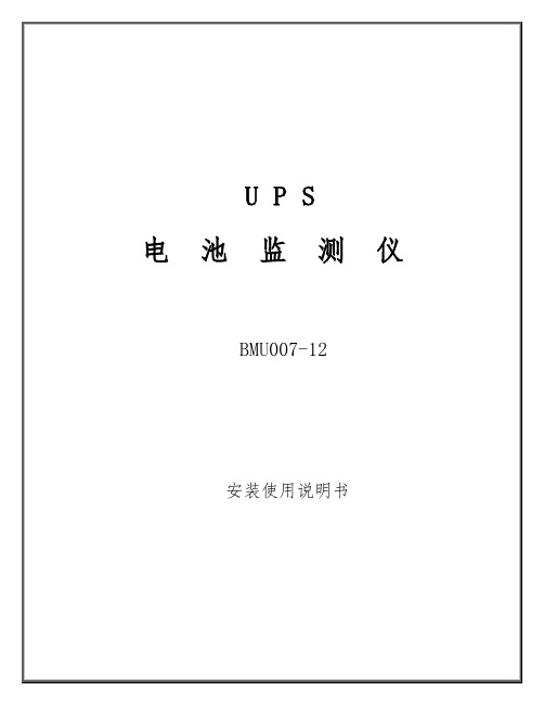 BMU-UPS电池监测仪用户手册