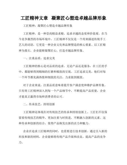 工匠精神文章   凝聚匠心塑造卓越品牌形象