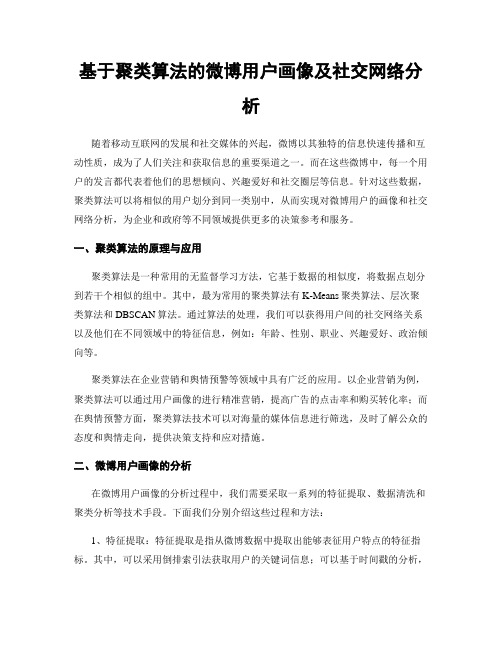 基于聚类算法的微博用户画像及社交网络分析