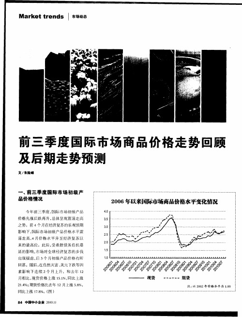 前三季度国际市场商品价格走势回顾及后期走势预测