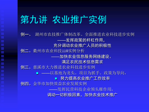 农业推广学 第九讲  农业推广实例 图文