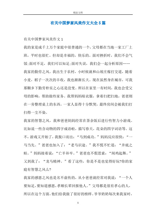 有关中国梦家风美作文大全5篇