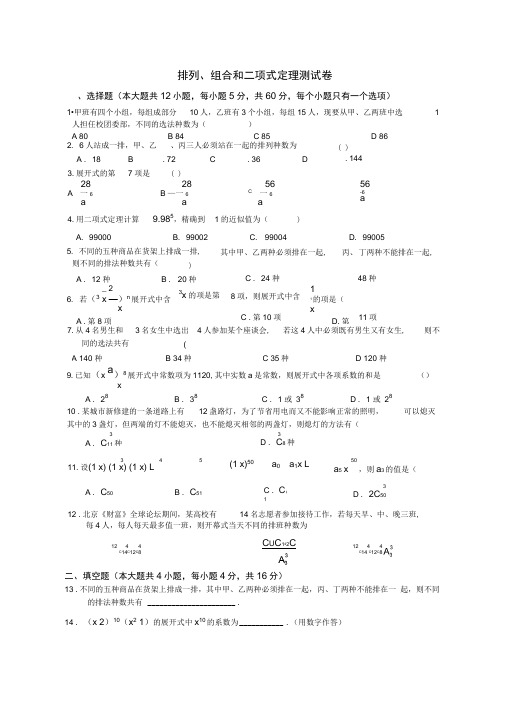 (完整版)排列组合二项式定理测试及答案