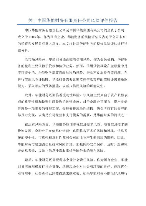 关于中国华能财务有限责任公司风险评估报告