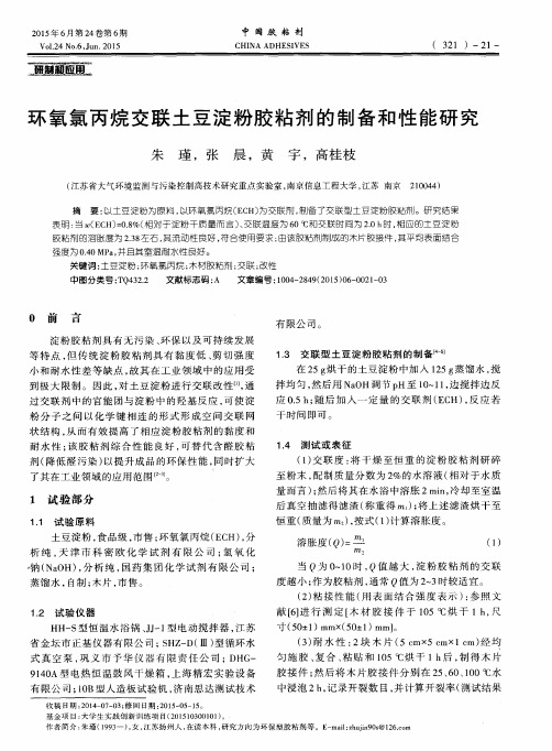 环氧氯丙烷交联土豆淀粉胶粘剂的制备和性能研究