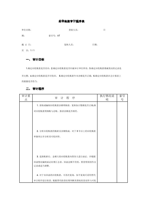 预付账款审计程序表-应收帐款审计程序表