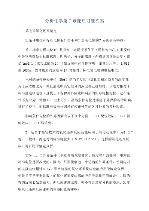 分析化学第7章课后习题答案