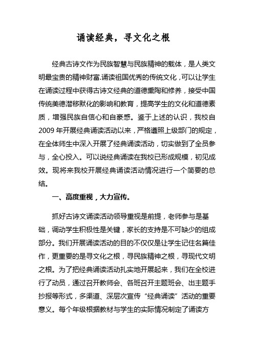 传承经典诵读,寻中华文化之根经典诵读总结