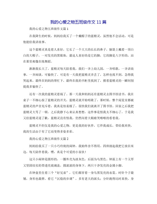 我的心爱之物五年级作文11篇