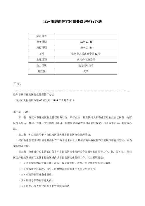 徐州市城市住宅区物业管理暂行办法-徐州市人民政府令第62号