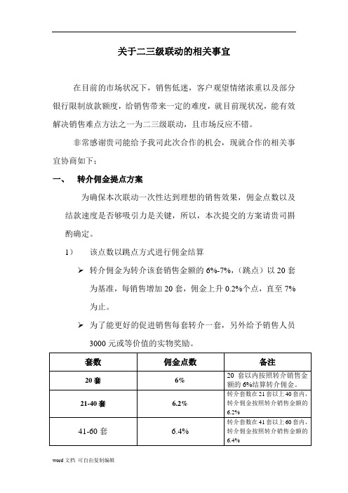 关于二三级联动的相关事宜方案