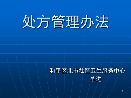 处方管理办法ppt课件