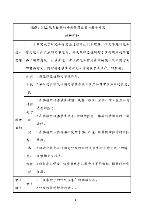 人教版七年级上册生物 绿色植物的呼吸作用教案与教学反思精品教案