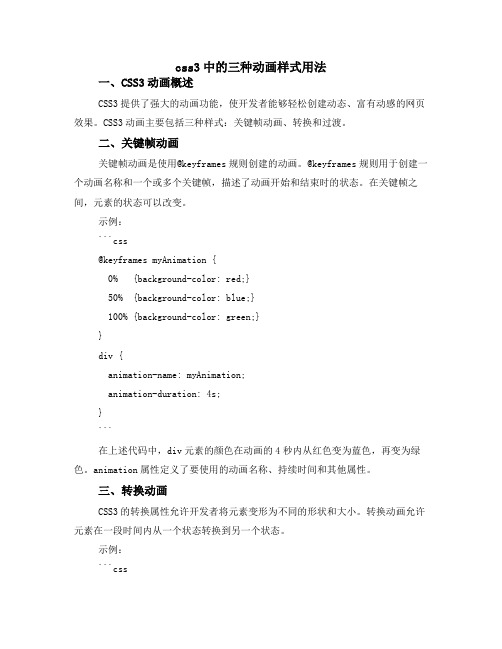 css3中的三种动画样式用法