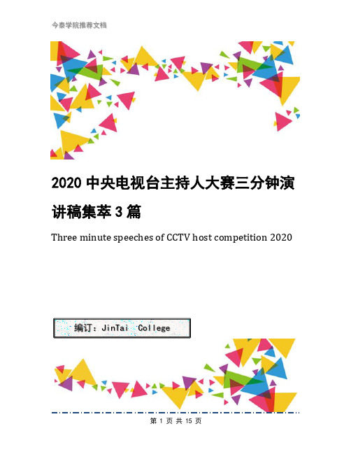 2020中央电视台主持人大赛三分钟演讲稿集萃3篇