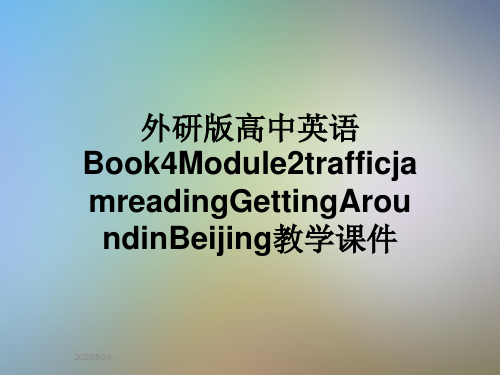 外研版高中英语Book4Module2trafficjamreadingGettingAroundinBeijing教学课件