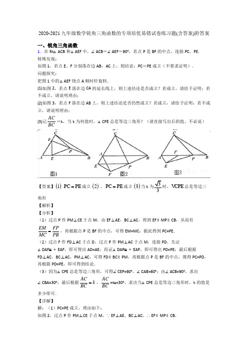 2020-2021九年级数学锐角三角函数的专项培优易错试卷练习题(含答案)附答案