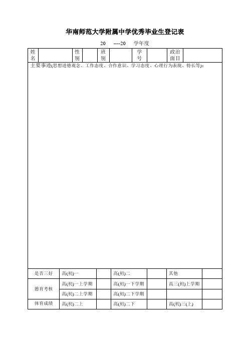 华南师范大学附属中学优秀毕业生登记表