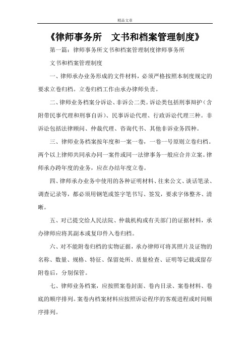 《律师事务所  文书和档案管理制度》