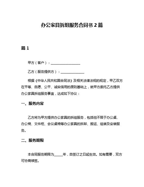 办公家具拆组服务合同书2篇