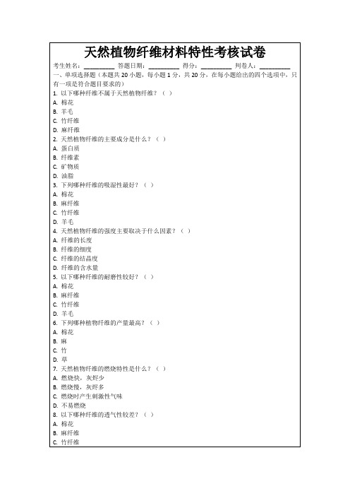 天然植物纤维材料特性考核试卷