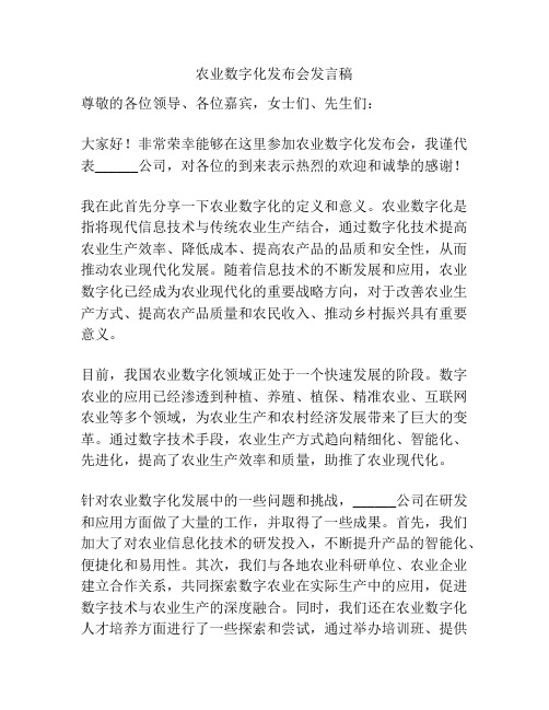 农业数字化发布会发言稿