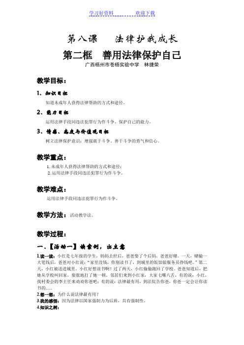 七年级下册第八课第二框善用法律保护自己教案