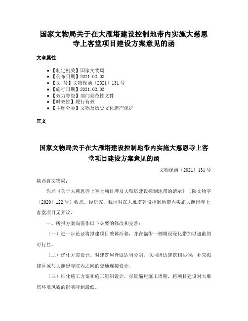 国家文物局关于在大雁塔建设控制地带内实施大慈恩寺上客堂项目建设方案意见的函