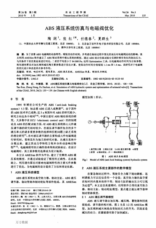 ABS液压系统仿真与电磁阀优化