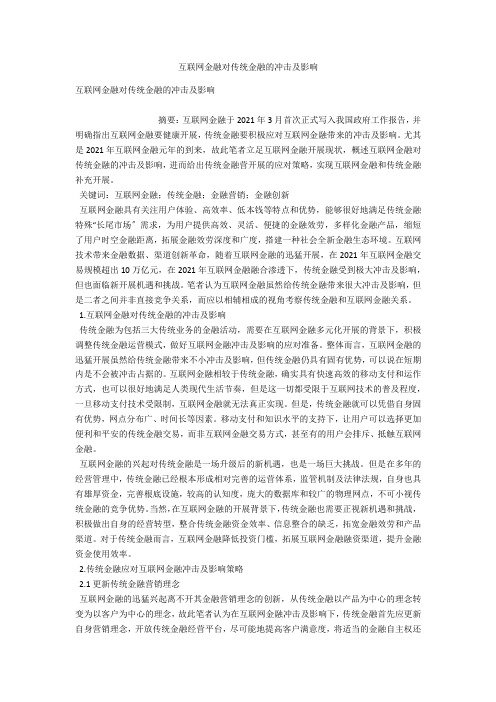 互联网金融对传统金融的冲击及影响 