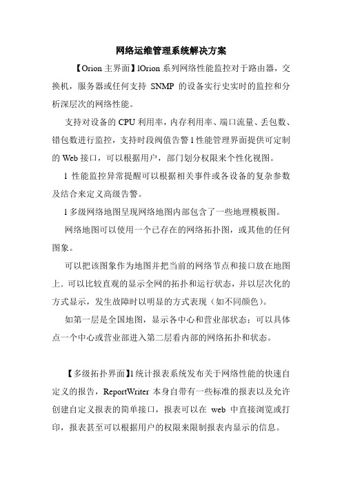 网络运维管理系统解决方案.doc