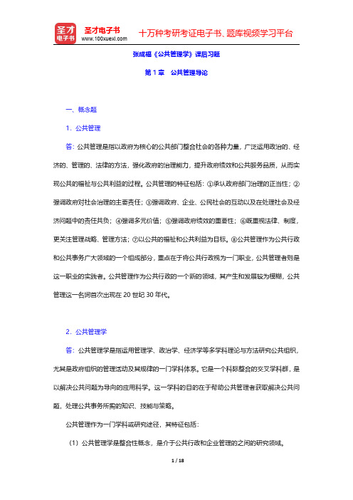 张成福《公共管理学》课后习题(公共管理导论)【圣才出品】